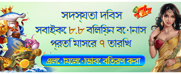 1751779998117_8.8 গেম ব্যানার